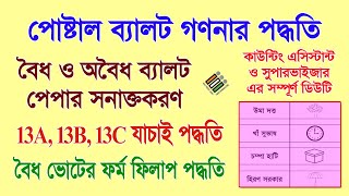 পোস্টাল ব্যালট গণনা পদ্ধতি  Postal Ballot Counting Process বিশেষ সতর্কতা [upl. by Kristian]