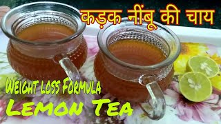 How to Make Hot Lemon Tea।नींबू की चाय कैसे बनाएं।How to make Tea।Masala Lemon Tea।Immunity Booster [upl. by Anaidirib]