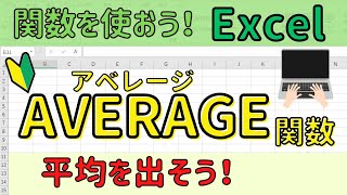 Excel【AVERAGE関数】を使って平均を出そう！ [upl. by Landa]