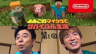 よゐこのマイクラでサバイバル生活 第1回 [upl. by Catt955]