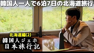 韓国人の一人日本旅行、感動だった北海道での7泊8日2 [upl. by Aniuqal]