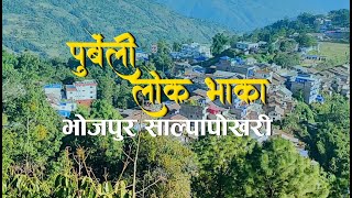 Bhojpur Salpa Pokhari Song घन्काउदै भोजपुर टेम्के डाडा सम्मको रमाइलो यात्रा [upl. by Zelda]