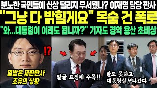 분노한 국민들에 신상 털리자 무서웠나 이재명 담당 판사 quot그냥 다 밝힐게요quot 목숨 건 폭로 quot와대통령이 이래도 됩니까quot 기자도 경악 용산 초비상 [upl. by Zwart369]