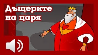 Дъщерите на царя  приказки за деца на български [upl. by Bertolde881]