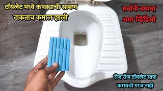 टाॅयलेट मध्ये कपड्याची साबण टाकताच कमाल झाली  How to Clean Toilet Bowl Stains  Toilet Bowl Cleaner [upl. by Stacia]