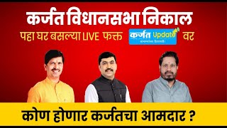 🔴 Live कर्जत खालापूर विधानसभा निकाल  Karjat Khalapur Vidhansabha election result  Karjat Update [upl. by Darrel]