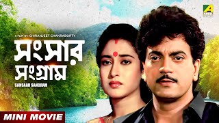 Sansaar Sangram  Bengali Movie  Chiranjeet  Rituparna  Ranjit Mallick  Satabdi Roy [upl. by Hanzelin]