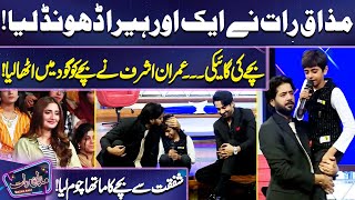 Mazaq Raat Nay Ek Aur Heera Dhond Liya  Ali Safina  Imran Ashraf  Mazaq Raat [upl. by Nohtahoj]