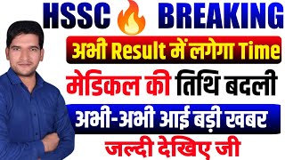 HSSC CET 🔥 RESULT BREAKING NEWS  मेडिकल तिथि बदली  HSSC 🔥 BIG UPDATE  HSSC CET 🔥 RESULT UPDATE [upl. by Notgnirrab226]