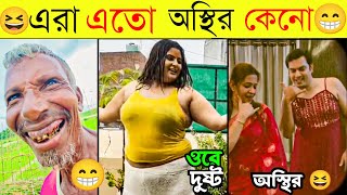 Osthir Bangali 😁Part 34  Bangali Eto Osthir Keno  অস্থির বাঙালি  New Funny Videos  Comedy Videos [upl. by An]