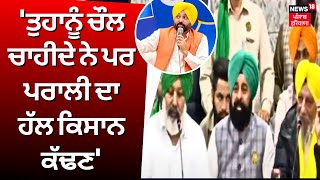 Samyukta Kisan Morcha on Bhagwant Mann ਤੁਹਾਨੂੰ ਚੌਲ ਚਾਹੀਦੇ ਨੇ ਪਰ ਪਰਾਲੀ ਦਾ ਹੱਲ ਕਿਸਾਨ ਕੱਢਣ News18 [upl. by Kciredorb699]