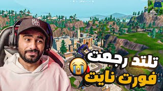 فورت نايت اول قيم مع فهد ذكريات 🤣 [upl. by Ahsiekyt]