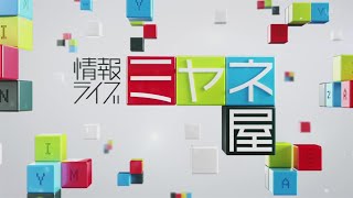 情報ライブ ミヤネ屋 新しいオープニング（202083  現在） [upl. by Eiramanitsirhc]