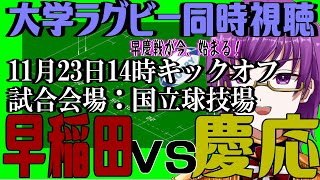 【大学ラグビー同時視聴】初見さん歓迎！『早稲田大学vs慶應義塾大学』【関東大学対抗戦2023】【橋朋 蘭】 [upl. by Eelir]