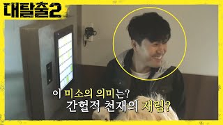 간헐적 천재의 재림 종민amp병재가 해냈다  대탈출2 Great escape2 8회 [upl. by Eittel]