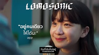 วันที่ฉันไม่อยู่ TOMORROW  LOMOSONIC「Official MV」 [upl. by Peery639]