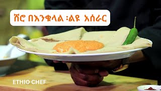 ሽሮ ለየት ባለ አሰራር ከእንቁላል ጋር የሚጣፍጥ ማዕድ cooking ምግብአሰራር ethiopian ሽሮ [upl. by Aynom13]