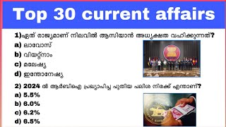 Psc top 30 current affairs  most important current affairs 2024 kerala psc  SSC exams  RRB exams [upl. by Dlarej]