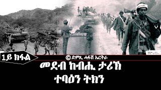 መደብ ከብሒ ታሪኽ 1ይ ክፋል ተባዕን ትክን  DimTsi Hafash Eritreaድምጺ ሓፋሽ ኤርትራ [upl. by Liamsi]