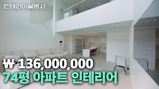 유행타지 않는 quot복층 아파트 인테리어 74평quot [upl. by Eltrym]