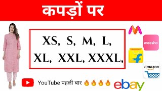 Meaning of XS S M L XL XXL in a garments clothes in hindi  कपड़े मे S M L XL XXL क्या होता है [upl. by Billye]