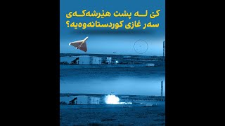 کێ لە پشت هێرشەکەی سەر غازی کوردستانەوەیە؟ [upl. by Murtagh25]