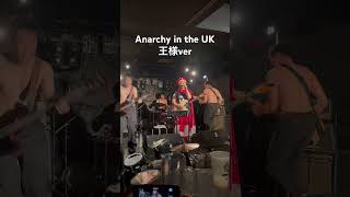 王様とのコラボです！ありがとうございました！Anarchy in the UKロック musicperformance 王様 pistols livemusic live guitar [upl. by Catha]