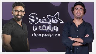 بودكاست  ابراهيم فايق X علي ربيع  فايق و رايق [upl. by Fridell]