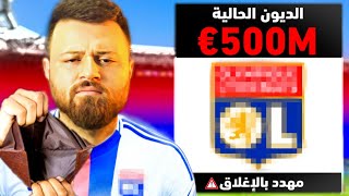 دربت أكثر نادي عليه ديون في العالم 500000000€ 🔻 [upl. by Atiuqin188]