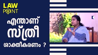 എന്താണ് സ്ത്രീ ശാക്തീകരണം  Adv Asha Viswan  Law Point [upl. by Muffin]