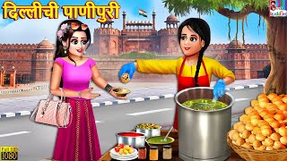 दिल्लीची पाणीपुरी  Dillīcī pāṇīpurī  Marathi Stories  Marathi Story  Moral Moral Stories  Story [upl. by Llevra163]