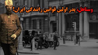 دلیل نامگذاری کوچه وستاهل میدان منیریه تهران وستاهل که بود؟ [upl. by Pauli]