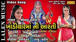 KHODIYAR MAA NI LAKH DIVADA NI AARTI  SONAL PATEL  LALEN MUSIC [upl. by Lulita]