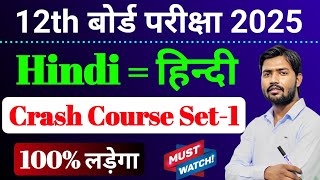 Class 12th Hindi Crash Course Set1 ll बोर्ड परीक्षा 2025 ll 100 यहीं प्रश्न लड़ेगा [upl. by Beckerman952]