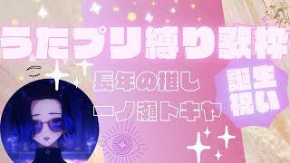 【歌枠】長年の推し一ノ瀬トキヤの誕生日なのでうたプリ縛りで歌います【KARAOKE藤音カナデ個人VTuber】 [upl. by Janerich]