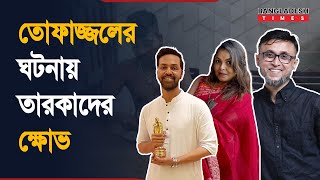 তোফাজ্জল কান্ডে চটেছেন তারকারা কি বললেন শাওন আসিফ আশফাক নিপুনরা  Justice for Tofajjol [upl. by Dione]