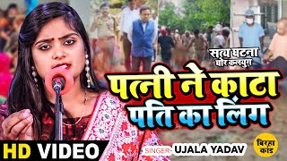 Ujala Yadav का सत्य घटना पर आधारित दर्दनाक बिरहा  पत्नी ने काटा पति का लिंग  Bhojpuri Birha [upl. by Porta]