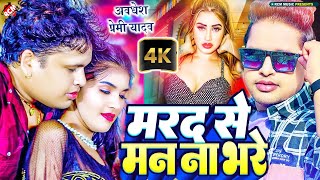 video  मरद से मन ना भरे  Awadhesh Premi Yadav  Bhojpuri Arkestra Video 2024 [upl. by Martz]