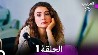 FULL HD Arabic Dubbed العريس الرائع الحلقة 1 [upl. by Keener865]