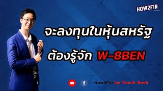 ทำไมลงทุนอเมริกา ต้องกรอกฟอร์ม W8BEN [upl. by Eyks]