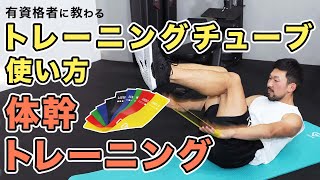 トレーニングチューブの使い方｜体幹のトレーニング【6分間】 [upl. by Franciska]