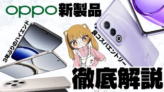 【欲しい】OPPOの新作が盛り盛りスペックすぎるwwww [upl. by Perpetua]