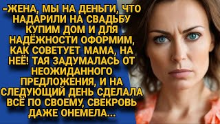 Купим дом и оформим его на мою маму так надёжней Огорошил муж но Тая не задумываясь [upl. by Feodor]