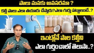 Milk Adulteration పాలు మనకు అవసరమా  కల్తీ పాలు ఎలా తయారు చేస్తారు ఎలా గుర్తు పట్టాలంటే [upl. by Robi]