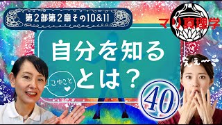 マリ真理学㊵「自分を知るとは？＆実生活に役立つポイントその6」 [upl. by Ilat380]