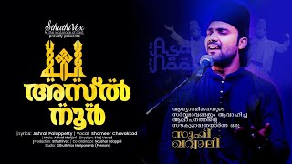 അസ്ൽ നൂർ  Asal Noor  Shameer Chavakkad  Ashraf Palappetty [upl. by Hnad]