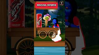 CocaCola।Bangla cartoon।shorts shortsfeed shortvideo yt। [upl. by Lamont]