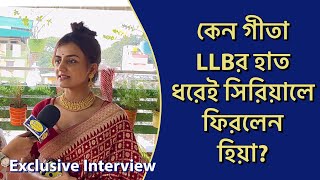 কেন গীতা LLBর হাত ধরেই সিরিয়ালে ফিরলেন হিয়া Geeta LLB [upl. by Leifer99]