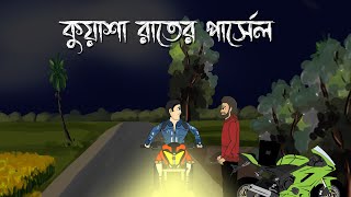 Kuyasha Raater Parsel  Bhuter Cartoon  Bengali Horror Story  Ghost Story  Bangla Bhuter Golpo [upl. by Cooke]