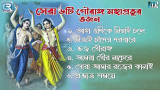 গৌরাঙ্গ মহাপ্রভুর গান  Mahapravur Gaan  Mahapravur Arati  Sokaler Bhajan  Pravati Gaan [upl. by Gaeta]